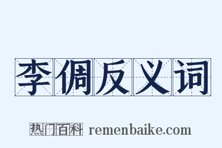李倜反义词是什么意思的图片